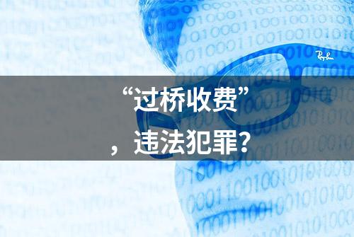 “过桥收费”，违法犯罪？