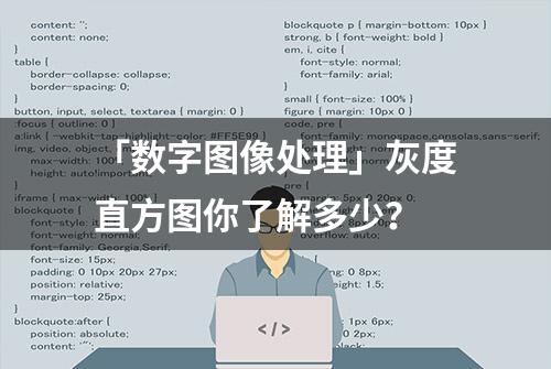 「数字图像处理」灰度直方图你了解多少？