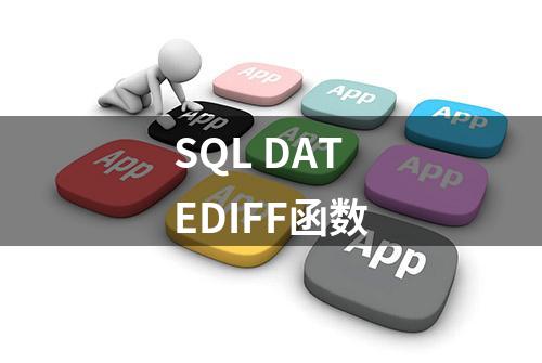 SQL DATEDIFF函数