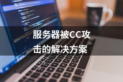 服务器被CC攻击的解决方案