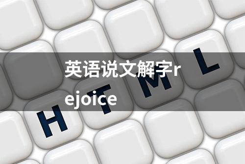 英语说文解字rejoice