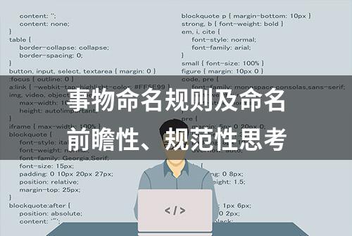 事物命名规则及命名前瞻性、规范性思考