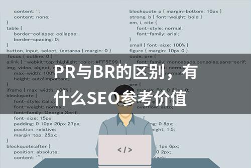 PR与BR的区别，有什么SEO参考价值