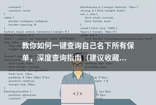 教你如何一键查询自己名下所有保单，深度查询指南（建议收藏）