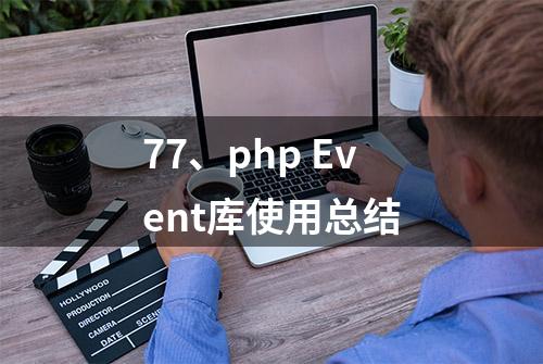 77、php Event库使用总结