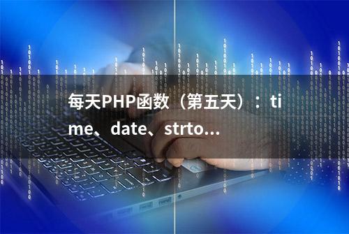 每天PHP函数（第五天）：time、date、strtotime、microtime函数