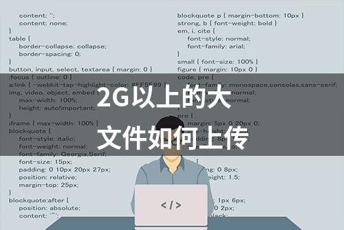 2G以上的大文件如何上传