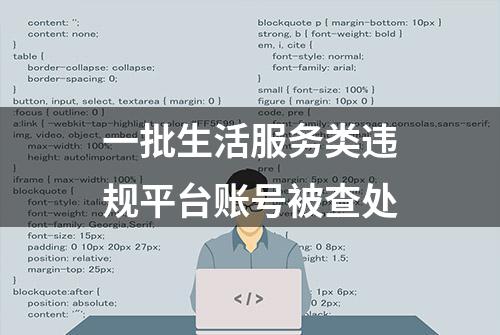 一批生活服务类违规平台账号被查处