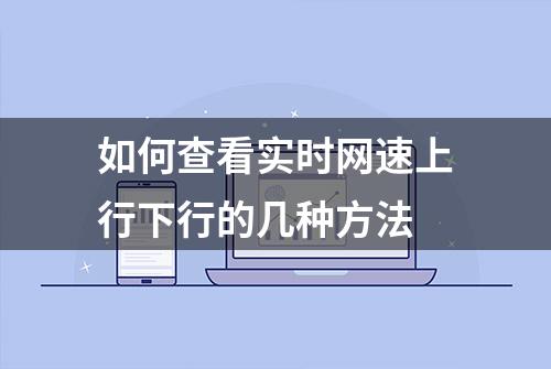 如何查看实时网速上行下行的几种方法