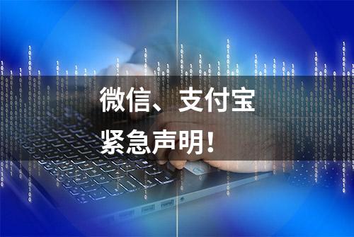 微信、支付宝紧急声明！