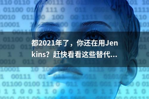 都2021年了，你还在用Jenkins？赶快看看这些替代方案吧