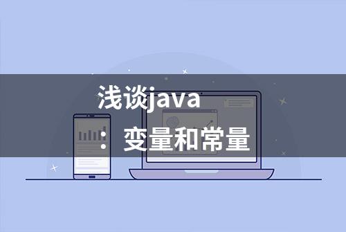 浅谈java：变量和常量