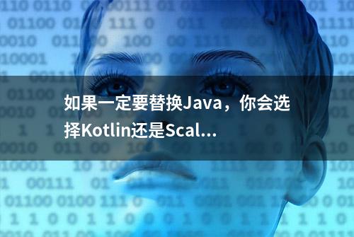 如果一定要替换Java，你会选择Kotlin还是Scala！