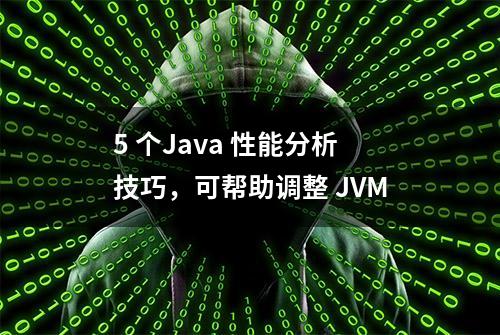 5 个Java 性能分析技巧，可帮助调整 JVM