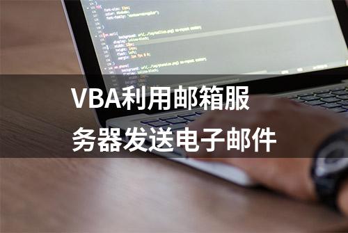 VBA利用邮箱服务器发送电子邮件