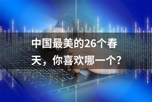 中国最美的26个春天，你喜欢哪一个？