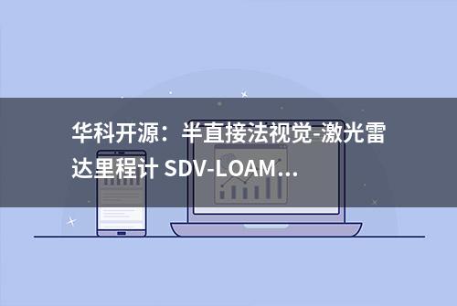 华科开源：半直接法视觉-激光雷达里程计 SDV-LOAM！