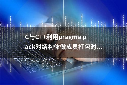 C与C++利用pragma pack对结构体做成员打包对齐设置