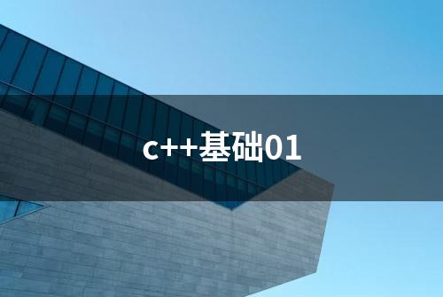 c++基础01