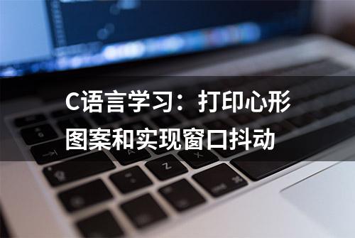 C语言学习：打印心形图案和实现窗口抖动