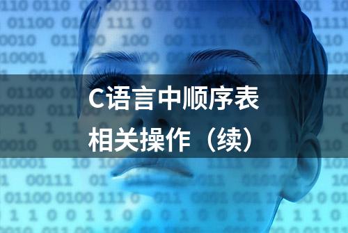 C语言中顺序表相关操作（续）