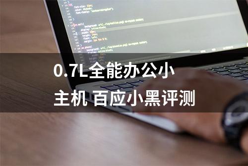 0.7L全能办公小主机 百应小黑评测