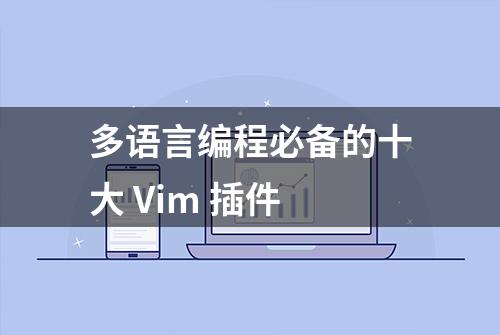 多语言编程必备的十大 Vim 插件