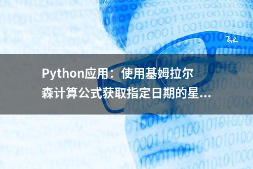 Python应用：使用基姆拉尔森计算公式获取指定日期的星期