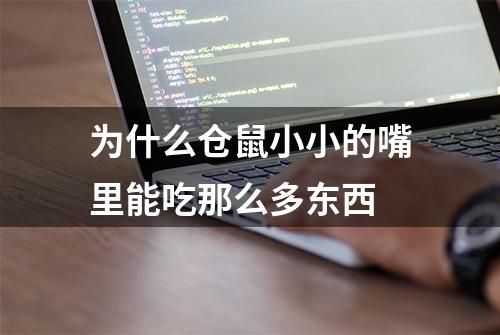 为什么仓鼠小小的嘴里能吃那么多东西