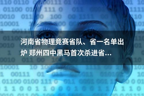 河南省物理竞赛省队、省一名单出炉 郑州四中黑马首次杀进省队