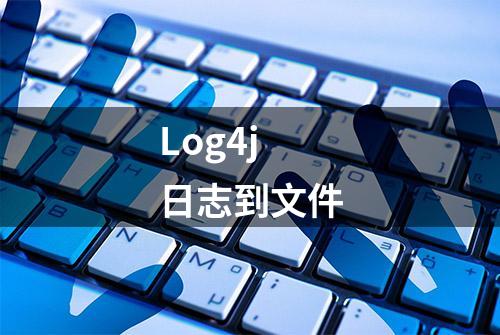 Log4j 日志到文件