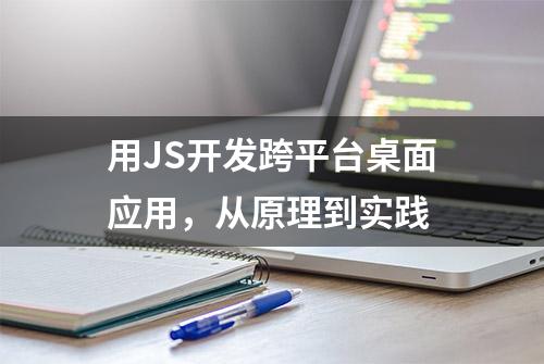 用JS开发跨平台桌面应用，从原理到实践