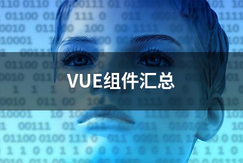 VUE组件汇总