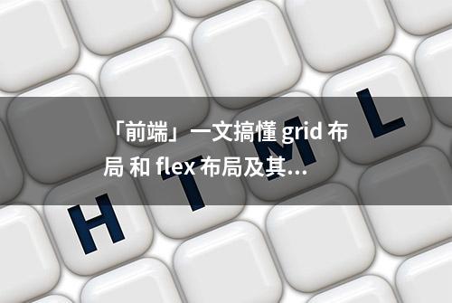 「前端」一文搞懂 grid 布局 和 flex 布局及其区别