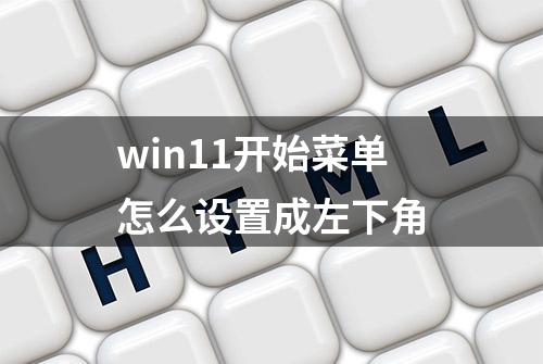 win11开始菜单怎么设置成左下角