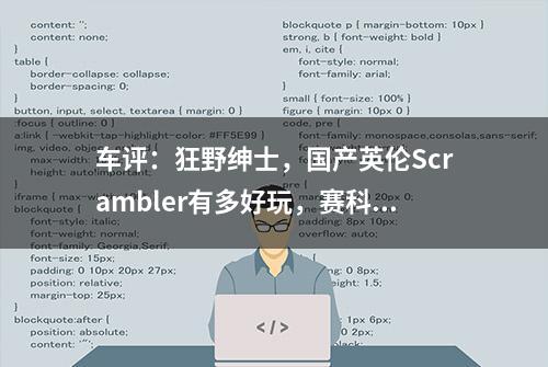 车评：狂野绅士，国产英伦Scrambler有多好玩，赛科龙RE3攀爬版体验