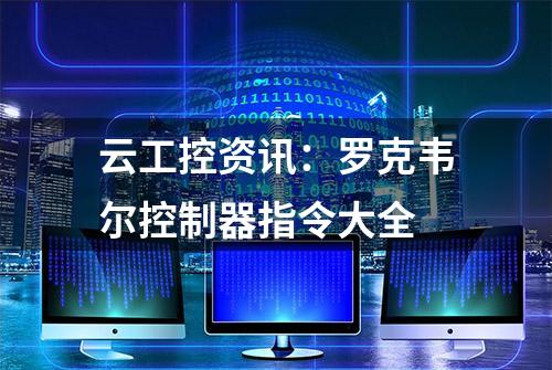 云工控资讯：罗克韦尔控制器指令大全