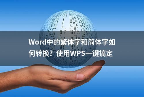 Word中的繁体字和简体字如何转换？使用WPS一键搞定