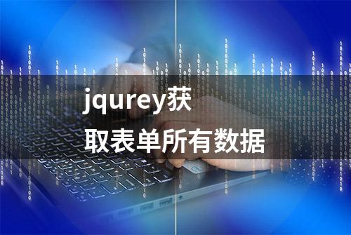 jqurey获取表单所有数据