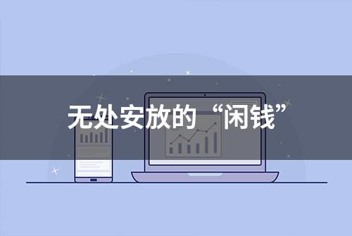 无处安放的“闲钱”