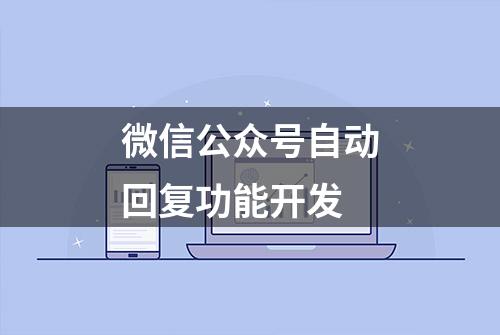 微信公众号自动回复功能开发