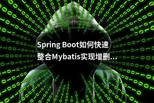 Spring Boot如何快速整合Mybatis实现增删改查