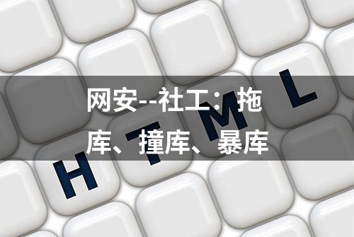 网安--社工：拖库、撞库、暴库