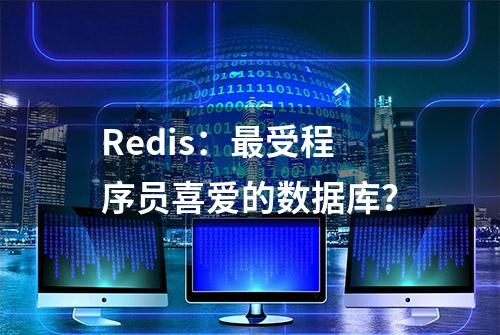 Redis：最受程序员喜爱的数据库？