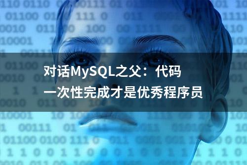 对话MySQL之父：代码一次性完成才是优秀程序员