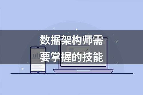 数据架构师需要掌握的技能