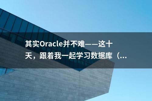 其实Oracle并不难——这十天，跟着我一起学习数据库（第八天）