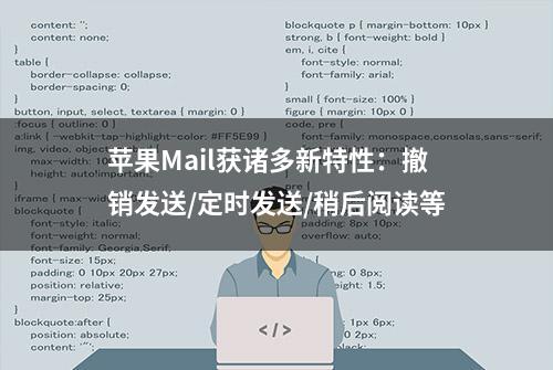 苹果Mail获诸多新特性：撤销发送/定时发送/稍后阅读等