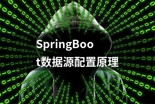 SpringBoot数据源配置原理