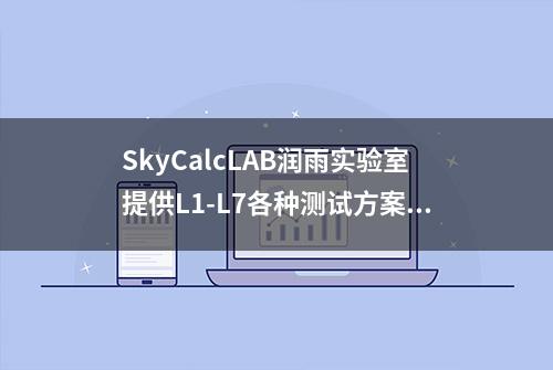 SkyCalcLAB润雨实验室提供L1-L7各种测试方案，网络更加高效稳定